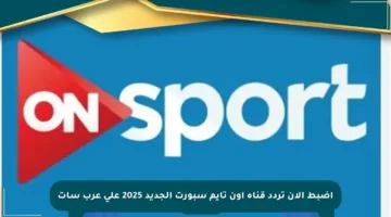 اضبط الآن تردد قناة أون تايم سبورت الجديد 2025 على عرب سات